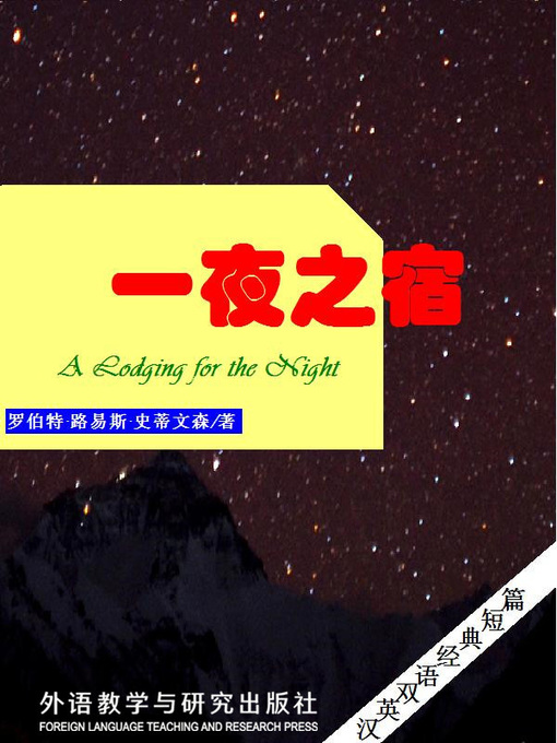 Title details for 一夜之宿  (A Lodging for the Night) by Robert Louis Stevenson - Available